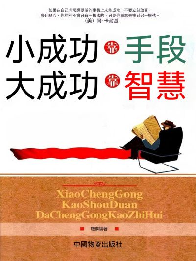 小成功靠手段 大成功靠智慧 出版公司:大呂文化 作者:羅鮮 類型:宗教心靈-成長勵志 EPUB電子書 繁體中文版