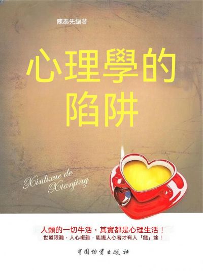 心理學的陷阱 出版公司:大呂文化 作者:陳泰先 類型:宗教心靈-成長勵志 EPUB電子書 繁體中文版