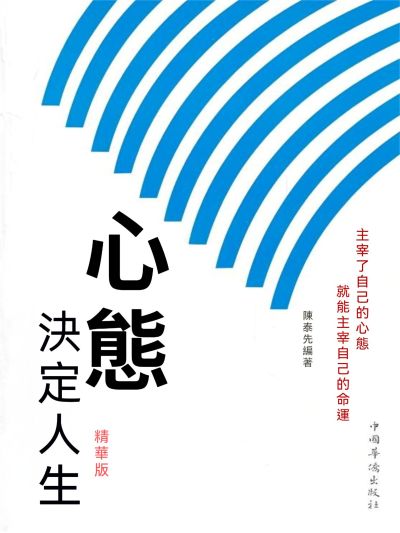 心態決定人生 精華版 出版公司:大呂文化 作者:陳泰先 類型:宗教心靈-成長勵志 EPUB電子書 繁體中文版