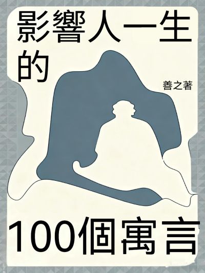 影響人一生的100個寓言 出版公司:大呂文化 作者:善之 類型:宗教心靈-成長勵志 EPUB電子書 繁體中文版