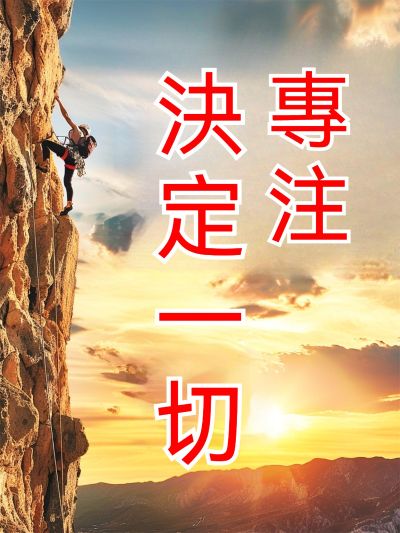 專注決定一切 出版公司:大呂文化 作者:善之 類型:宗教心靈-成長勵志 EPUB電子書 繁體中文版