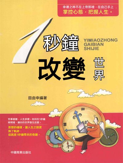 1秒鐘改變世界 出版公司:大呂文化 作者:田由申 類型:宗教心靈-成長勵志 EPUB電子書 繁體中文版