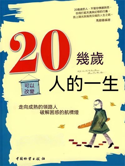 20幾歲可以改變人的一生 出版公司:大呂文化 作者:馬銀春 類型:宗教心靈-成長勵志 EPUB電子書 繁體中文版