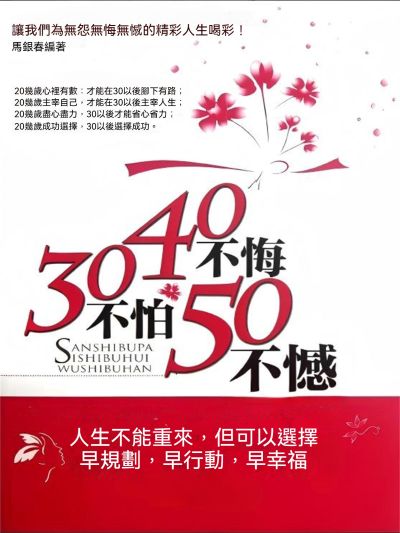 30不怕40不悔50不憾 出版公司:大呂文化 作者:馬銀春 類型:宗教心靈-成長勵志 EPUB電子書 繁體中文版