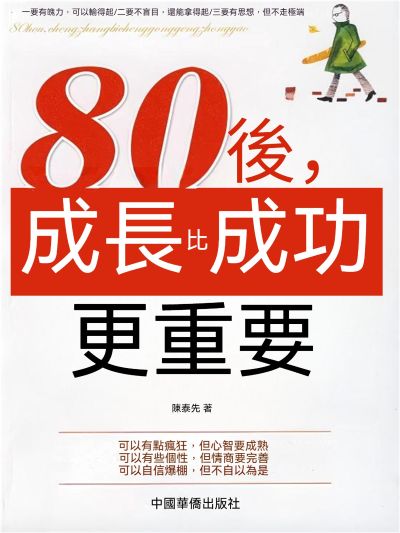 80後，成長比成功更重要 出版公司:大呂文化 作者:陳泰先 類型:宗教心靈-成長勵志 EPUB電子書 繁體中文版
