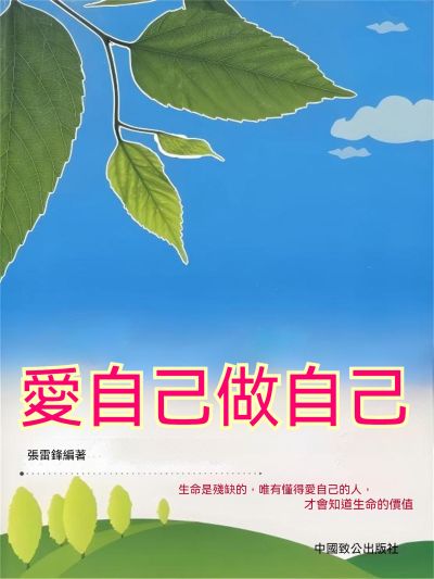 愛自己做自己 出版公司:大呂文化 作者:張雷鋒 類型:宗教心靈-成長勵志 EPUB電子書 繁體中文版