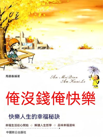 俺沒錢俺快樂:快樂人生的幸福秘訣 出版公司:大呂文化 作者:馬銀春 類型:宗教心靈-成長勵志 EPUB電子書 繁體中文版