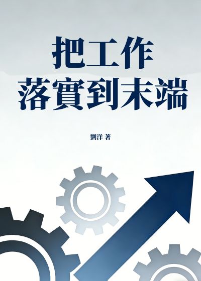把工作落實到末端 出版公司:大呂文化 作者:劉洋 類型:宗教心靈-成長勵志 EPUB電子書 繁體中文版