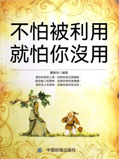 不怕被利用就怕你沒用 出版公司:大呂文化 作者:陳泰先 類型:宗教心靈-成長勵志 EPUB電子書 繁體中文版