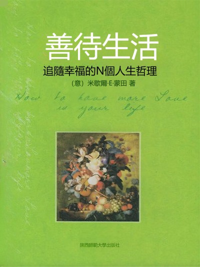 善待生活 出版公司:新華先鋒 作者:(意)米歇爾.E.蒙田 類型:宗教心靈-成長勵志 EPUB電子書 繁體中文版