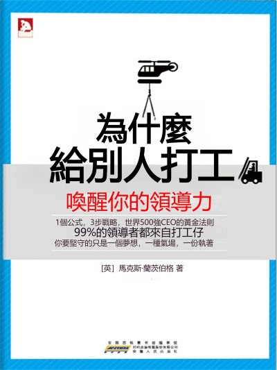 為什麼給別人打工 出版公司:新華先鋒 作者:(英)馬克斯.蘭茨伯格 類型:宗教心靈-成長勵志 EPUB電子書 繁體中文版