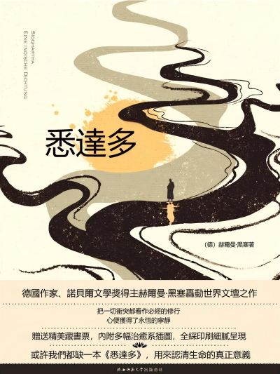 悉達多 出版公司:新華先鋒 作者:(德)赫爾曼.黑塞 類型:宗教心靈-成長勵志 EPUB電子書 繁體中文版