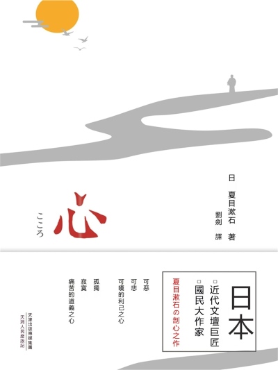 心 出版公司:新華先鋒 作者:(日)夏目漱石 類型:宗教心靈-成長勵志 EPUB電子書 繁體中文版