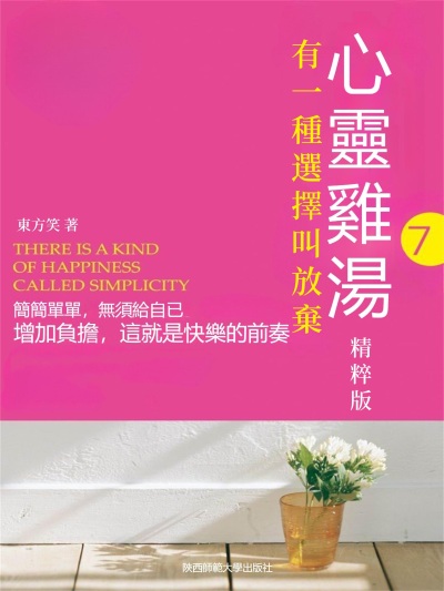 心靈雞湯精粹版. 7, 有一種選擇叫放棄 出版公司:新華先鋒 作者:東方笑 類型:宗教心靈-成長勵志 EPUB電子書 繁體中文版