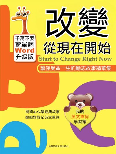 改變從現在開始:讓你受益一生的勵志故事精華集 出版公司:新華先鋒 作者:史今 類型:宗教心靈-成長勵志 EPUB電子書 繁體中文版