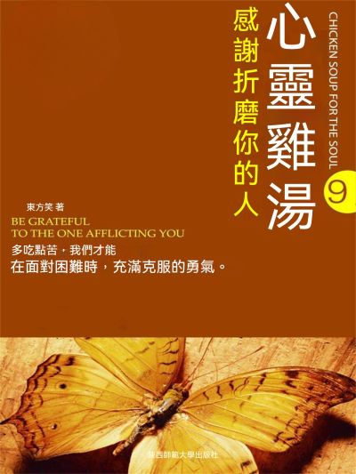 心靈雞湯. 9, 感謝折磨你的人 出版公司:新華先鋒 作者:東方笑 類型:宗教心靈-成長勵志 EPUB電子書 繁體中文版