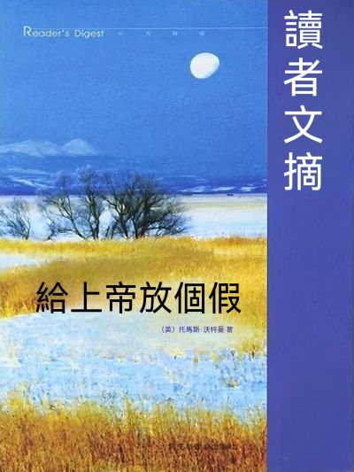 給上帝放個假 出版公司:新華先鋒 作者:(美)托馬斯.沃特曼 類型:宗教心靈-成長勵志 EPUB電子書 繁體中文版