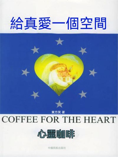 給真愛一個空間 出版公司:新華先鋒 作者:東方笑 類型:宗教心靈-成長勵志 EPUB電子書 繁體中文版