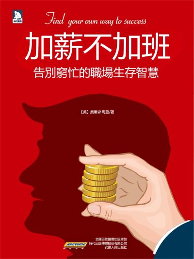 加薪不加班 出版公司:新華先鋒 作者:(美)奧裏森.馬登 類型:宗教心靈-成長勵志 EPUB電子書 繁體中文版