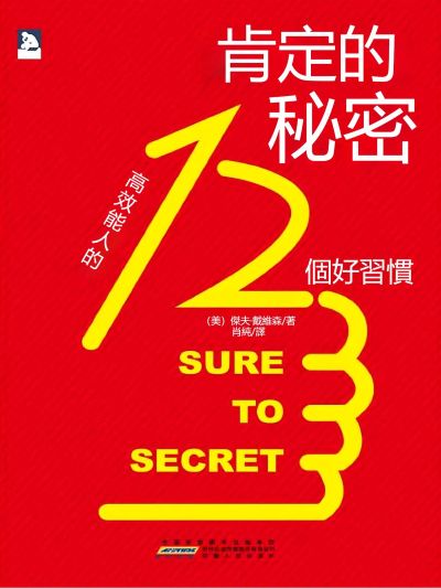 肯定的秘密:高效能人的12個好習慣 出版公司:新華先鋒 作者:(美)傑夫.戴維森 類型:宗教心靈-成長勵志 EPUB電子書 繁體中文版