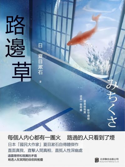 路邊草 出版公司:新華先鋒 作者:(日)夏目漱石 類型:宗教心靈-成長勵志 EPUB電子書 繁體中文版
