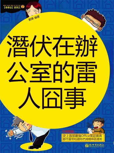 青春逗系列:潛伏在辦公室的雷人囧事 出版公司:新華先鋒 作者:劉華 類型:宗教心靈-成長勵志 EPUB電子書 繁體中文版