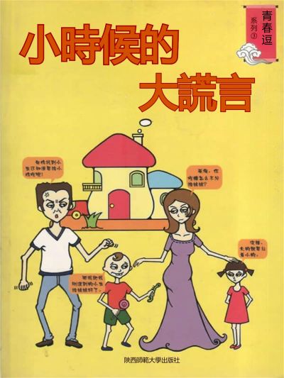青春逗系列:小時候的大謊言 出版公司:新華先鋒 作者:萊利 類型:宗教心靈-成長勵志 EPUB電子書 繁體中文版