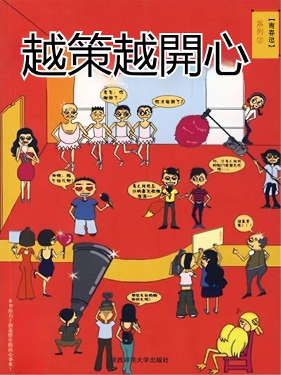 青春逗系列:越策越開心 出版公司:新華先鋒 作者:策神 類型:宗教心靈-成長勵志 EPUB電子書 繁體中文版