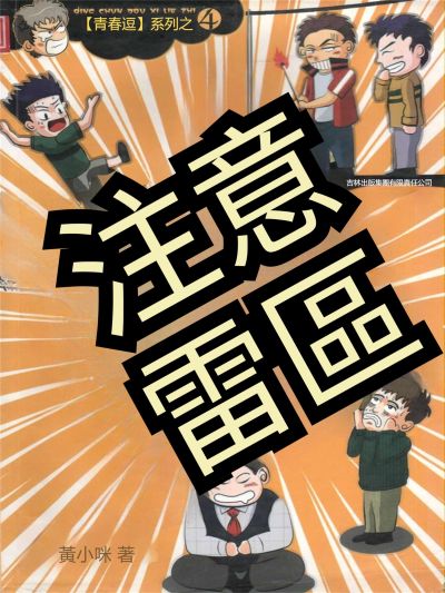 青春逗系列:注意雷區 出版公司:新華先鋒 作者:黃小咪 類型:宗教心靈-成長勵志 EPUB電子書 繁體中文版