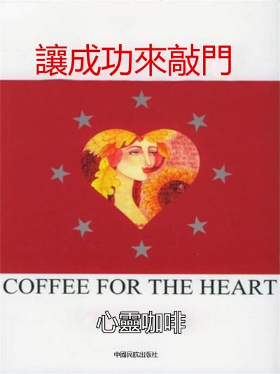 讓成功來敲門 出版公司:新華先鋒 作者:東方笑 類型:宗教心靈-成長勵志 EPUB電子書 繁體中文版