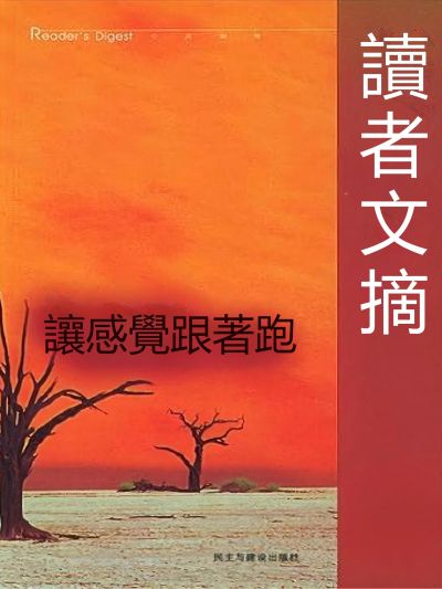 讓感覺跟著跑 出版公司:新華先鋒 作者:(美)托馬斯.沃特曼 類型:宗教心靈-成長勵志 EPUB電子書 繁體中文版