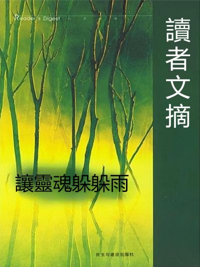 讓靈魂躲躲雨 出版公司:新華先鋒 作者:(美)托馬斯.沃特曼 類型:宗教心靈-成長勵志 EPUB電子書 繁體中文版