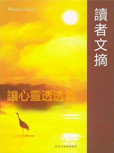 讓心靈透透氣 出版公司:新華先鋒 作者:(美)托馬斯.沃特曼 類型:宗教心靈-成長勵志 EPUB電子書 繁體中文版