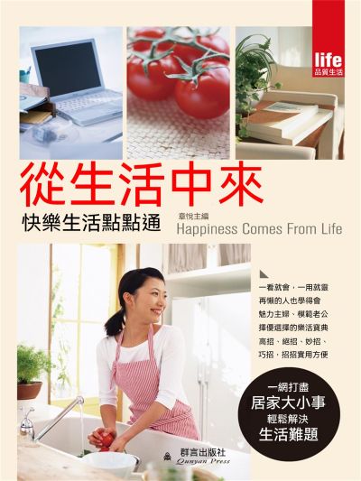 從生活中來:快樂生活點點通 出版公司:新華先鋒 作者:章悅 類型:宗教心靈-成長勵志 EPUB電子書 繁體中文版