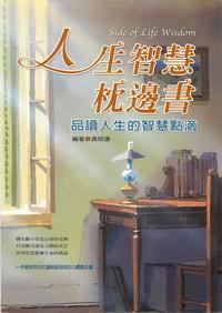 人生智慧枕邊書:品讀人生的智慧點滴 出版公司:德威國際文化 作者:黃明濤 類型:宗教心靈-成長勵志 PDF電子書 繁體中文版
