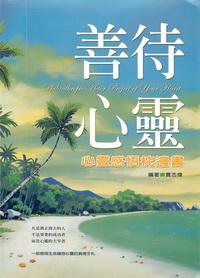 善待心靈:心靈感悟枕邊書 : 一部感悟生命擁抱心靈的真情手札 出版公司:德威國際文化 作者:賈志偉 類型:宗教心靈-成長勵志 PDF電子書 繁體中文版