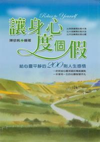 讓身心度個假:給心靈平靜的200則人生感悟 出版公司:德威國際文化出版吳氏圖書總經銷 作者:陳依帆 類型:宗教心靈-成長勵志 PDF電子書 繁體中文版