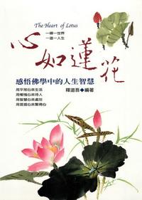 心如蓮花:感悟佛學中的人生智慧 出版公司:德威國際文化 作者:釋道吾 類型:宗教心靈-成長勵志 PDF電子書 繁體中文版