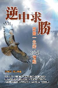 逆中求勝:改變一生的365句話 出版公司:德威國際文化 作者:朱榮智 類型:宗教心靈-成長勵志 PDF電子書 繁體中文版