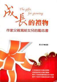 成長的禮物:作家父親寫給女兒的勵志書 出版公司:德威國際文化 作者:蔣光宇 類型:宗教心靈-成長勵志 PDF電子書 繁體中文版