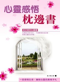 心靈感悟枕邊書 出版公司:德威國際 作者:秦志偉 類型:宗教心靈-成長勵志 PDF電子書 繁體中文版