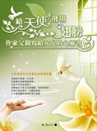 給天使飛翔的翅膀:作家父親寫給女兒的心靈書 出版公司:德威國際文化出版吳氏圖書總經銷 作者:蔣光宇 類型:宗教心靈-成長勵志 PDF電子書 繁體中文版