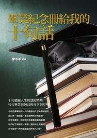 畢業紀念冊給我的十句話 出版公司:御書房 作者:李禾禾 類型:宗教心靈-成長勵志 PDF電子書 繁體中文版