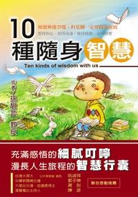 10種隨身智慧 出版公司:御璽 作者:孫靚芸 類型:宗教心靈-成長勵志 PDF電子書 繁體中文版