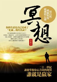 冥想:用自然療癒恢復疲憊的心靈 出版公司:達人文創 作者:李素 類型:宗教心靈-成長勵志 PDF電子書 繁體中文版