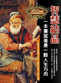 智慧結晶:一本書就像一艘人生方舟 出版公司:華志文化出版旭昇圖書總經銷 作者:巴爾塔沙.葛拉西安、安東尼.羅賓 類型:宗教心靈-成長勵志 PDF電子書 繁體中文版