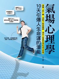 氣場心理學:10天引爆人生命運的潛能 出版公司:華志文化 作者:李上卿 類型:宗教心靈-成長勵志 PDF電子書 繁體中文版