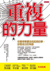 重複的力量:你覺得的單調沒成就感的事,卻是成功的保證 出版公司:大是文化 作者:胡碩勻 類型:宗教心靈-成長勵志 PDF電子書 繁體中文版