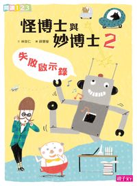 怪博士與妙博士. 2, 失敗啟示錄 出版公司:天下雜誌出版大和圖書總經銷 作者:林世仁 類型:宗教心靈-成長勵志 PDF電子書 繁體中文版