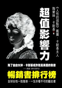 超值影響力 出版公司:布拉格文創社出版楨德圖書總經銷 作者:陶樂絲.卡耐基 類型:宗教心靈-成長勵志 PDF電子書 繁體中文版